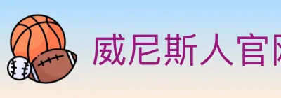 威尼斯人官网体育 logo